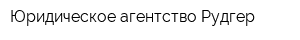 Юридическое агентство Рудгер