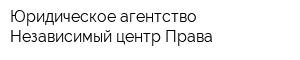 Юридическое агентство Независимый центр Права