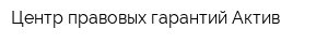 Центр правовых гарантий Актив