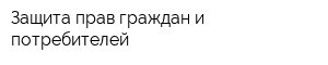 Защита прав граждан и потребителей