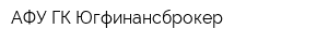 АФУ ГК Югфинансброкер
