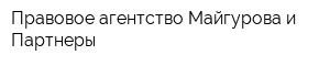 Правовое агентство Майгурова и Партнеры