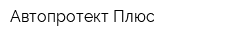 Автопротект Плюс