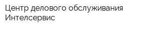 Центр делового обслуживания Интелсервис