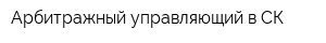 Арбитражный управляющий в СК