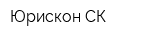 Юрискон СК