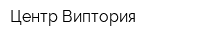 Центр Виптория