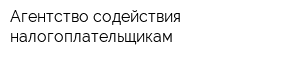 Агентство содействия налогоплательщикам