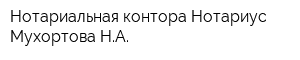 Нотариальная контора Нотариус Мухортова НА