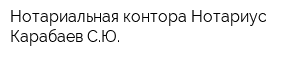 Нотариальная контора Нотариус Карабаев СЮ