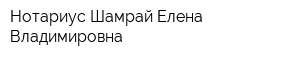 Нотариус Шамрай Елена Владимировна