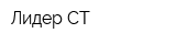 Лидер СТ