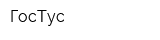 ГосТус