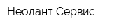 Неолант Сервис