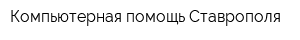 Компьютерная помощь Ставрополя