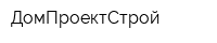 ДомПроектСтрой