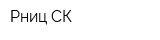 Рниц СК