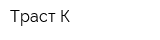 Траст-К