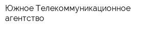 Южное Телекоммуникационное агентство
