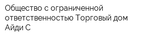 Общество с ограниченной ответственностью Торговый дом Айди-С