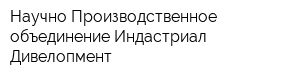Научно-Производственное объединение Индастриал Дивелопмент