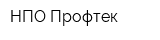 НПО Профтек