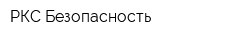 РКС-Безопасность