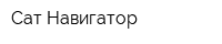 Сат Навигатор