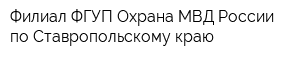 Филиал ФГУП Охрана МВД России по Ставропольскому краю