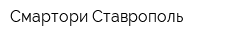 Смартори Ставрополь