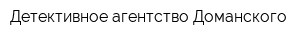 Детективное агентство Доманского