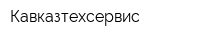 Кавказтехсервис