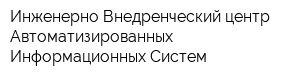 Инженерно-Внедренческий центр Автоматизированных Информационных Систем