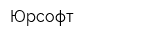Юрсофт