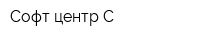 Софт центр С