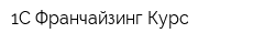 1С Франчайзинг Курс
