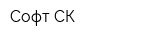 Софт СК