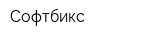 Софтбикс