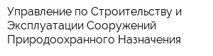 Управление по Строительству и Эксплуатации Сооружений Природоохранного Назначения