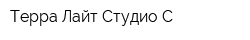 Терра Лайт Студио С