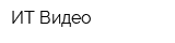 ИТ-Видео