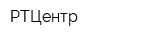 РТЦентр
