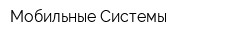 Мобильные Системы