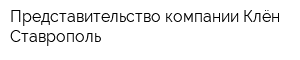 Представительство компании Клён Ставрополь
