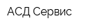АСД-Сервис