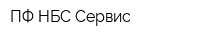 ПФ НБС-Сервис