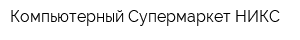 Компьютерный Супермаркет НИКС