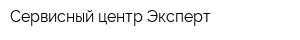 Сервисный центр Эксперт