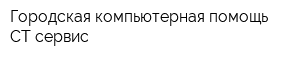 Городская компьютерная помощь СТ-сервис