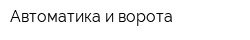 Автоматика и ворота
